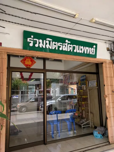 Ruammit Veterinary