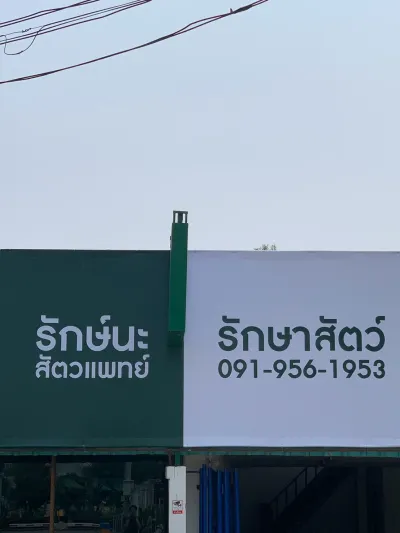 Veterinary Clinic