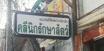There is no accommodation for sick animals to stay overnight at the animal treatment clinic
