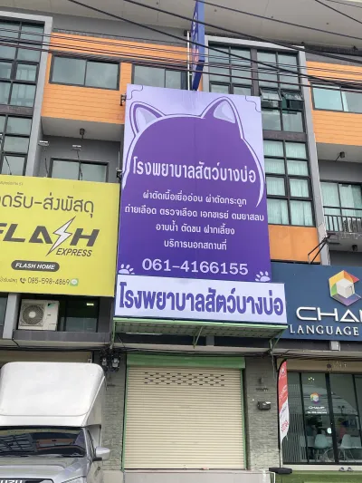 Bang Bo Animal Hospital