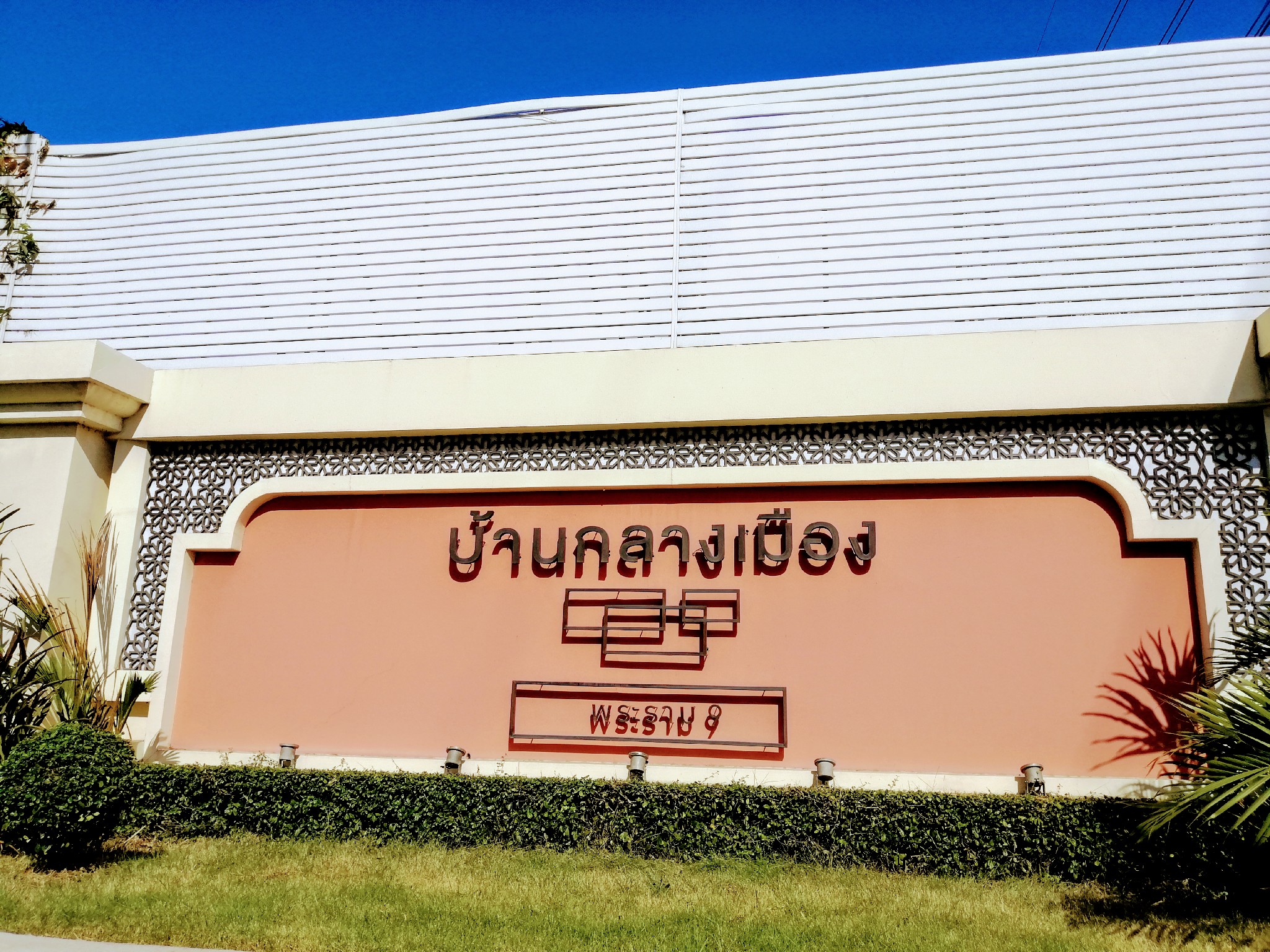 Baan Klang Muang Rama 9 (3421)
