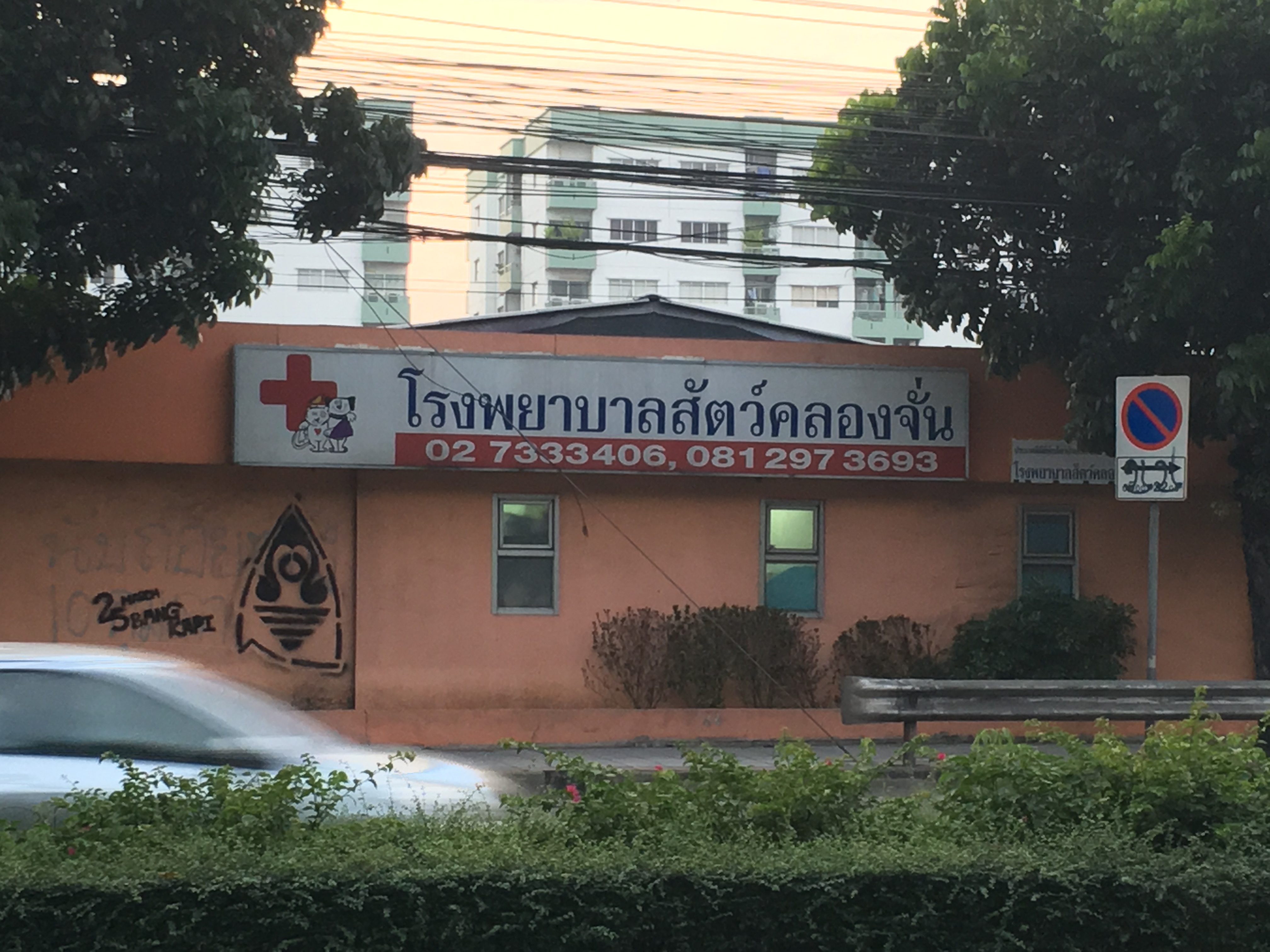 Khlong Chan Veterinary Hospital