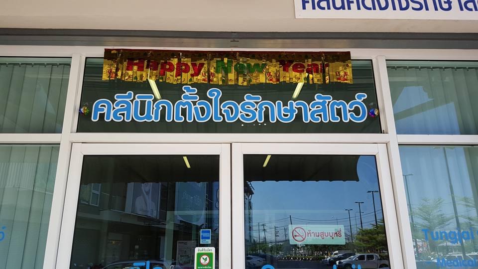 Tungjai pet clinic