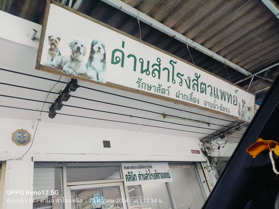 Dan Samrong Veterinary Clinic